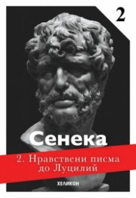 Нравствени писма до Луцилий 2