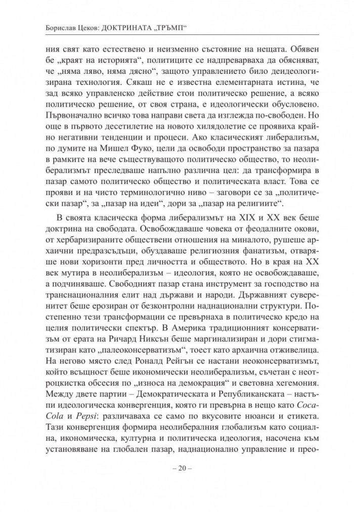 Доктрината Тръмп. Триумф и всекидневие