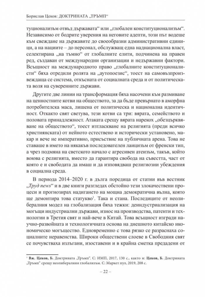 Доктрината Тръмп. Триумф и всекидневие