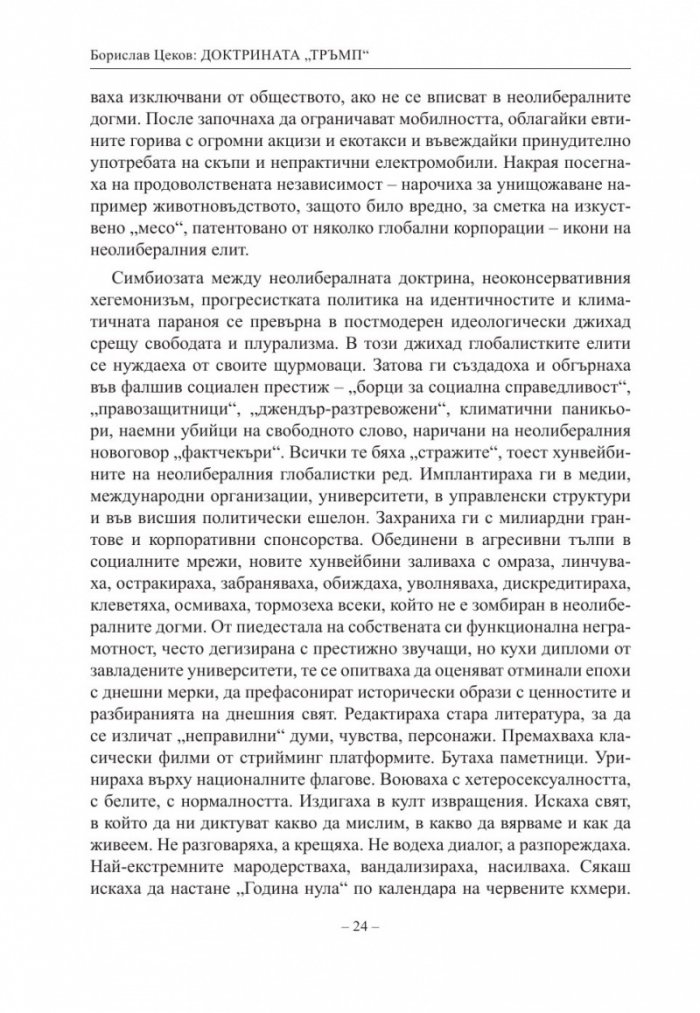 Доктрината Тръмп. Триумф и всекидневие