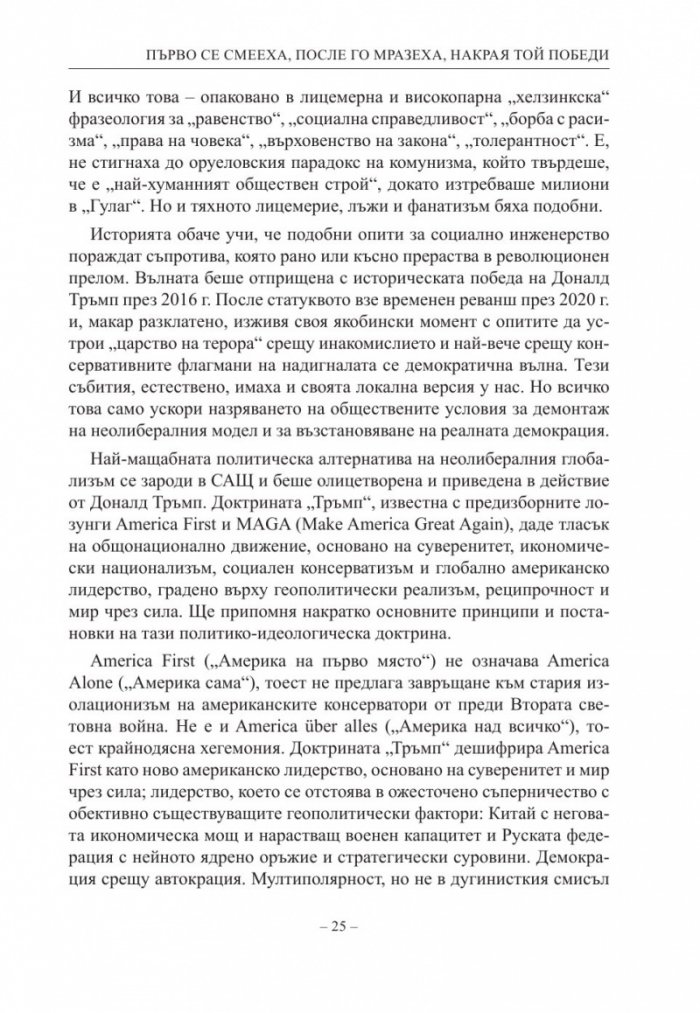 Доктрината Тръмп. Триумф и всекидневие