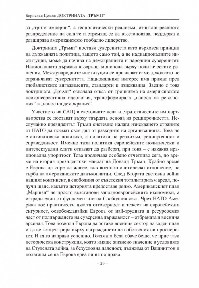 Доктрината Тръмп. Триумф и всекидневие