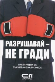 Разрушавай - не гради: Инструкции за съсипване на бизнеса