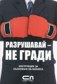 Разрушавай - не гради: Инструкции за съсипване на бизнеса