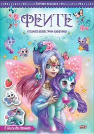 Феите и техните фантастични животинки+ бляскави стикери