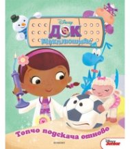 Док Макплюшинс: Топчо подскача отново