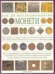 Как да колекционираме монети
