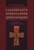Славянската православна цивилизация