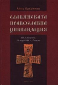 Славянската православна цивилизация