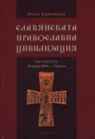 Славянската православна цивилизация