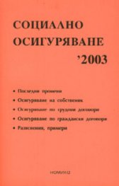 Социално осигуряване '2003