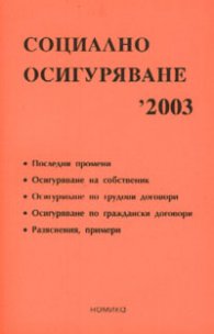 Социално осигуряване '2003