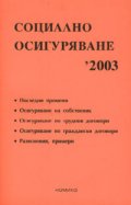 Социално осигуряване '2003