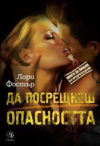 Да посрещнеш опасността
