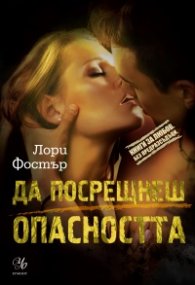 Да посрещнеш опасността