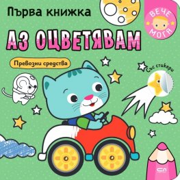 Първа книжка: Аз оцветявам превозни средства+ стикери