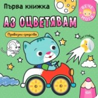 Първа книжка: Аз оцветявам превозни средства+ стикери