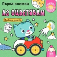 Първа книжка: Аз оцветявам превозни средства+ стикери