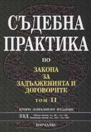 Съдебна практика по ЗЗД; т.2