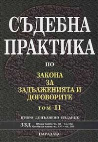 Съдебна практика по ЗЗД; т.2