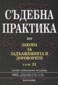 Съдебна практика по ЗЗД; т.2