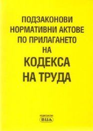 Подзаконови нормативни актове по прилагането на Кодекса на труда