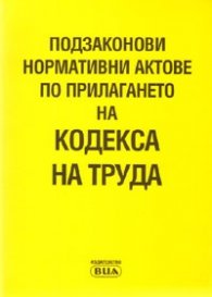 Подзаконови нормативни актове по прилагането на Кодекса на труда