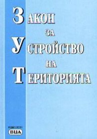 Закон за устройство на територията