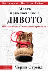 Моето приключение в дивото: 1800 километра по Тихоокеанския хребетен път