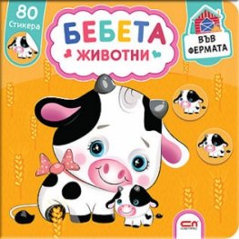 Бебета животни във фермата+ 80 стикера