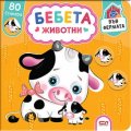 Бебета животни във фермата+ 80 стикера