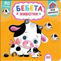 Бебета животни във фермата+ 80 стикера