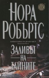 Заливът на тайните
