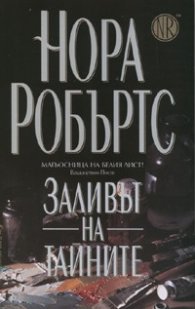 Заливът на тайните