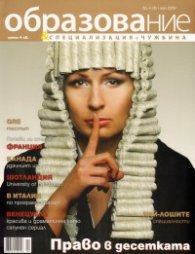 Образование и специализация в чужбина; Бр.4/2009