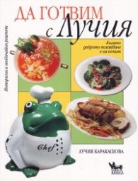 Да готвим с Лучия
