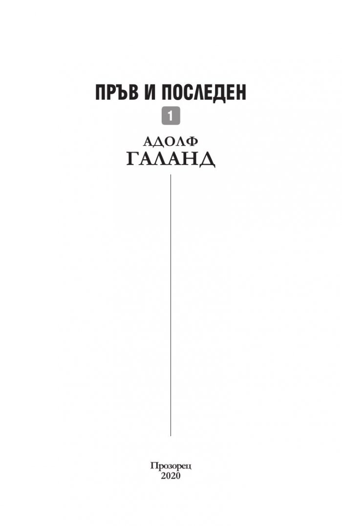 Пръв и последен Кн.1