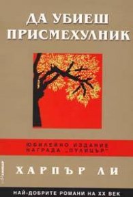 Да убиеш присмехулник#