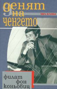 Денят на ченгето