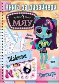 Модна къща Мяу. Книга за дизайнери: Модни събития