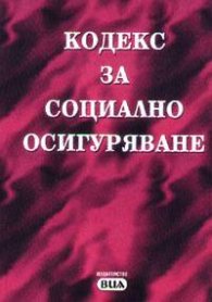 Кодекс за социално осигуряване - старо
