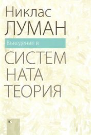 Въведение в системната теория