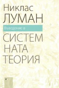 Въведение в системната теория
