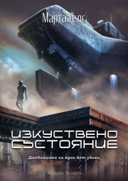 Изкуствено състояние. Дневниците на един бот убиец