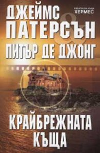 Крайбрежната къща