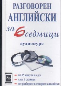 Разговорен английски за 6 седмици MC