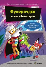 Суперпудел и мегабластерът