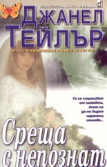 Среща с непознат