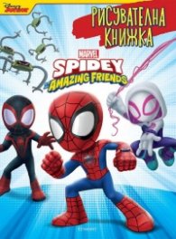 Marvel Spidey Amazing Friends: Рисувателна книжка
