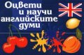 Оцвети и научи английските думи